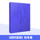 四時(shí)讀詩(shī)春夏秋冬全4冊注音版中國古詩(shī)詞賞讀作品集小學(xué)必讀古詩(shī)5歲兒童讀物小學(xué)教輔 四時(shí)讀詩(shī) 【秋冬卷】