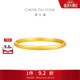 周大福 簡(jiǎn)約素圈黃金手鐲女(工費560)56mm約15.47g EOF1419生日禮物