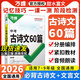 2026初中生必背古詩(shī)詞古詩(shī)文60篇語(yǔ)文閱讀同步教材萬(wàn)唯中考全國通用版人教版初一二三總復習閱讀資料九八七年級一本通初中萬(wàn)維教輔 課標要求背誦【古詩(shī)文60篇】2026版 初中通用