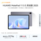 HUAWEI MatePad 11.5 S 2025 華為平板電腦 鴻蒙AI 學(xué)生學(xué)習 靈動(dòng)款 深空灰 8GB+256GB