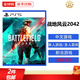 索尼PS5游戲光盤(pán) 索尼大作游戲軟件 盒裝實(shí)體光盤(pán)海外版新年禮品 戰地風(fēng)云2042 全程聯(lián)網(wǎng) (中文)