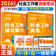當當網(wǎng)】社工初級中級2026官方教材社會(huì )工作者工作實(shí)務(wù)綜合能力法律法規考試官方社工證書(shū)指導教材人民大學(xué)出版社社會(huì )工作綜合能力法規與政策 【初級】社會(huì )工作實(shí)務(wù)+綜合(教材+導讀+題庫)