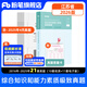粉筆事業(yè)編考試用書(shū)2026江蘇省綜合知識和能力素質(zhì)教材歷年真題江蘇事業(yè)單位考試南京無(wú)錫鹽城蘇州淮安2026 單本】真題