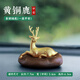齊選一路平安車(chē)內黃銅鹿擺件2026新款黃銅車(chē)載裝飾車(chē)內汽車(chē)擺件女 黃銅鹿擺件-一路平安