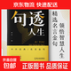 【抖音同款】句透人生正版 成大事者勝天半子感悟人生劇透人生正版中外經(jīng)典名言名句人生智慧成功哲學(xué)職場(chǎng)成功勵志書(shū)領(lǐng)悟智慧人生 句透人生
