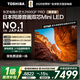 東芝電視小芝士75Z600QF PRO 75英寸 音畫(huà)雙芯Mini LED 火箭炮SOUND 300Hz黑瀑屏 4K 家電國家補貼