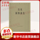 肖邦圓舞曲集 鋼琴基礎教程 人民音樂(lè )出版社