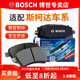 博世（BOSCH）剎車(chē)片/適配 前片 斯柯達昕銳【1.4L 1.5L 1.6L】