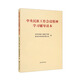 中央民族工作會(huì)議精神學(xué)習(xí)輔導(dǎo)讀本