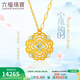 六福珠寶福滿(mǎn)傳家足金宋韻花錦如意鎏彩工藝黃金項鏈套鏈 計價(jià) 021987NA 9.19克(含工費1048元)