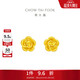 周大福 玫瑰花足金黃金耳釘(工費220)約2g EOF188生日禮物