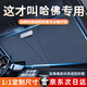 S.CHUANG汽車(chē)遮陽(yáng)擋板防曬隔熱遮光簾檔罩車(chē)內前擋玻璃遮陽(yáng)傘小車(chē)停車(chē)神器 哈弗H6大狗H9初戀赤兔F7x/M6神獸H6SH5
