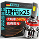魔燈獅（Mondsie）適用現代ix25汽車(chē)led大燈近光遠光遠近一體無(wú)損改安裝led車(chē)燈