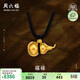 周六福古法黃金吊墜999葫蘆吊墜生日禮物計價(jià)AA044786黑繩約5.8g
