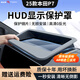 御山河25款本田11代雅閣英仕派P7/S7抬頭顯示HUD保護罩防塵蓋框改裝配件 25款本田P7【原車(chē)黑】超清增透0反光 【新升級“鍍膜”超清款】HUD保護罩