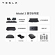 特斯拉（Tesla）官方 Model 3 專(zhuān)車(chē)專(zhuān)用原廠(chǎng)定制 配件防護套裝套餐 全包圍腳墊8件套