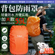 背包防水罩書(shū)包防雨罩戶(hù)外旅行雙肩登山防水袋下雨全包戶(hù)外防雨罩 橙色【55L】