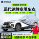 智匯北京現代途勝專(zhuān)用車(chē)衣全車(chē)罩新途勝L防暴曬隔熱防雨雪加厚牛津布 2006-2025款現代途勝/途勝L專(zhuān)用車(chē)衣全車(chē)罩 加厚防暴曬防雨防風(fēng)防水防雪防霜防冰雹牛津布車(chē)衣車(chē)罩