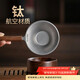 不拙茶漏過(guò)濾網(wǎng)茶濾純鈦茶濾網(wǎng)茶葉過(guò)濾器茶具配件 胡桃木純鈦過(guò)濾組