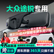 晉御滋大眾途銳行車(chē)記錄儀高清免走線(xiàn)原廠(chǎng)隱藏式免安裝前后雙錄專(zhuān)車(chē)專(zhuān)用 2025款 2.0TSI 銳越版/銳影版 高清【單鏡頭】1296P+自備內存卡