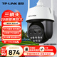 普聯(lián)（TP-LINK） 20倍變焦 雙頻5G WiFi監控攝像頭 360度全景室外防水遠程網(wǎng)絡(luò )高清 TL-IPC5420X三目變焦無(wú)線(xiàn)版