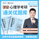 【官方正版】勤思2027考研312心理學(xué)考研基礎知識考點(diǎn)清單+通關(guān)優(yōu)題庫+真題正解+沖刺必背300題+預測4套卷學(xué)碩考研知識精講心理學(xué)統考教材 【預售】2027勤思312通關(guān)優(yōu)題庫