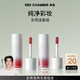 RED CHAMBER【于適代言】朱棧rc多用液兩支裝 成膜持色唇釉腮紅套裝新年禮物