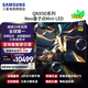 三星（SAMSUNG）【國家補貼】QA85QNX9D 85英寸Neo量子點(diǎn)Mini LED AI智能電視高刷120Hz線(xiàn)下82D同款x9d 85英寸 85