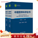 中國營(yíng)養科學(xué)全書(shū) 第2版全2冊 食物營(yíng)養配餐成分衛生中國居民膳食指南2021版治療健康管理中老年三高人民衛生出版社中國食物成分表營(yíng)養學(xué)書(shū)籍