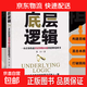 底層邏輯正版洞悉事物本質(zhì)認知覺(jué)醒邏輯思維框架社交管理溝通商業(yè)的底層邏輯分析啟動(dòng)開(kāi)掛人生商業(yè)思維社交管理溝通書(shū)籍 底層邏輯【專(zhuān)享價(jià)】