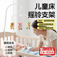 珥志床鈴支架嬰兒床搖鈴尿布臺懸掛搖鈴支架床夾配音樂(lè )盒3節60cm寶寶 床鈴支架【支架+十字架】
