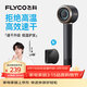 飛科（FLYCO）【王一博推薦】高速電吹風(fēng)機節日禮物家用便攜出行必備速干負離子大風(fēng)力護發(fā)吹風(fēng)筒FH6371星際黑