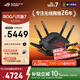 華碩（ASUS）【煥新補貼】ROG八爪魚(yú)7 WiFi7電競無(wú)線(xiàn)三頻路由器 雙萬(wàn)兆口+四個(gè)2.5G口 Aimesh隨心組路由GT-BE96