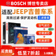 博世（BOSCH）濾芯保養套裝/汽車(chē)濾清器/適配 三件套：空調濾芯+空氣濾芯+機濾 jeep大切諾基3.0L 3.6L【14至21款】