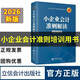 2026小企業(yè)會(huì )計準則解讀財務(wù)財會(huì )稅收審計書(shū)籍 會(huì )計準則條文解讀賬務(wù)處理 立信會(huì )計出版社 小企業(yè)會(huì )計準則培訓用書(shū) 大專(zhuān)高職教材