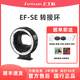 七工匠EF-SE 自動(dòng)轉接環(huán) 佳能EF轉索尼E口 EF/EF-S轉sony索尼e口 適用于A(yíng)7R3/M3/R4自動(dòng)對焦自動(dòng)光圈EF-E 七工匠EF-SE轉接環(huán)