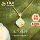 老鳳祥四葉草銀項鏈女士玉蘭花和田玉吊墜圣誕節生日禮物送女友老婆紀念 幸運玉蘭四葉草項鏈-和田玉