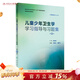 兒童少年衛生學(xué)學(xué)習指導與習題集（第3版）