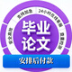 論文畢業(yè)設計專(zhuān)科本科碩博士論文mba研究生mpa計算機程序設計CAD電氣PLC畢業(yè)論文專(zhuān)升本自考函授論文查重檢測 聯(lián)系客服咨詢(xún)