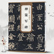 包郵！神策軍碑 唐 柳公權(quán) 歷代碑帖精粹 柳體楷書書法毛筆字帖 臨摹古帖附簡體旁注 安徽美術(shù)出版社