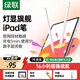 綠聯(lián)電容筆iPad觸控筆2025升級新款 蘋(píng)果筆apple 適用于ipad11/Pro/Air/Mini 平板觸控手寫(xiě)筆磁力吸附 【TypeC充電】 筆身燈顯-16h長(cháng)續航