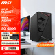 微星（MSI）銳龍R5 5500GT 5600GT 臺式電腦整機商用辦公家用網(wǎng)課財務(wù)設計游戲電競主機DIY組裝機 配置六丨5600GT核顯丨8G丨480G固態(tài) 單主機