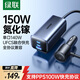 綠聯(lián)車(chē)載充電器超級快充點(diǎn)煙器充電頭轉換器氮化鎵充電器150W兼容UFCS/PPS100W協(xié)議使用蘋(píng)果17華為小米