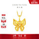 周大福爆閃小閃蝶黃金吊墜(工費260)約1.75g EOF1872生日禮物