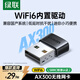 綠聯(lián)WiFi6免驅 USB無(wú)線(xiàn)網(wǎng)卡臺式機專(zhuān)用 WiFi接收器AX300臺式電腦無(wú)線(xiàn)接收器 筆記本通用網(wǎng)卡接收發(fā)射器