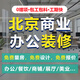 北京辦公室裝修設計寫(xiě)字樓工裝公司餐飲廳酒店美容院奶茶門(mén)店施工 免費上門(mén)量房