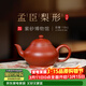 百年利永宜興純全手工紫砂壺原礦朱泥孟臣梨形功夫茶具泡茶壺送長(cháng)輩禮盒 孟臣梨形 110ml