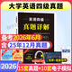 【備考2026.6月】新版2026年大學(xué)英語(yǔ)四級考試歷年真題及模擬試卷cet4級考試歷年真題試卷模擬試卷+詞匯+聽(tīng)力 英語(yǔ)四級真題試卷+聽(tīng)力