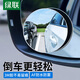 綠聯(lián)汽車(chē)后視鏡小圓鏡 倒車(chē)鏡輔助鏡廣角鏡盲區倒車(chē)神器 【兩個(gè)裝】汽車(chē)后視輔助鏡