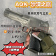 AQK十代沙漠之鷹玩具bb黃河牌彈發(fā)射器成人打氣球男孩子禮物 AQK沙鷹（鎢鋼色）